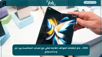 2026.. عام انطلاقة الهواتف القابلة للطي مع تصاعد المنافسة بين أبل وسامسونج